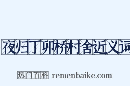 夜归丁卯桥村舍近义词是什么意思的图片
